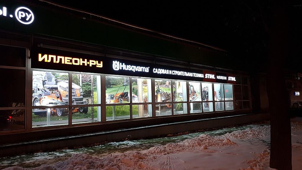 Магазин и сервисный центр Иллеон.ру на Нагатинской