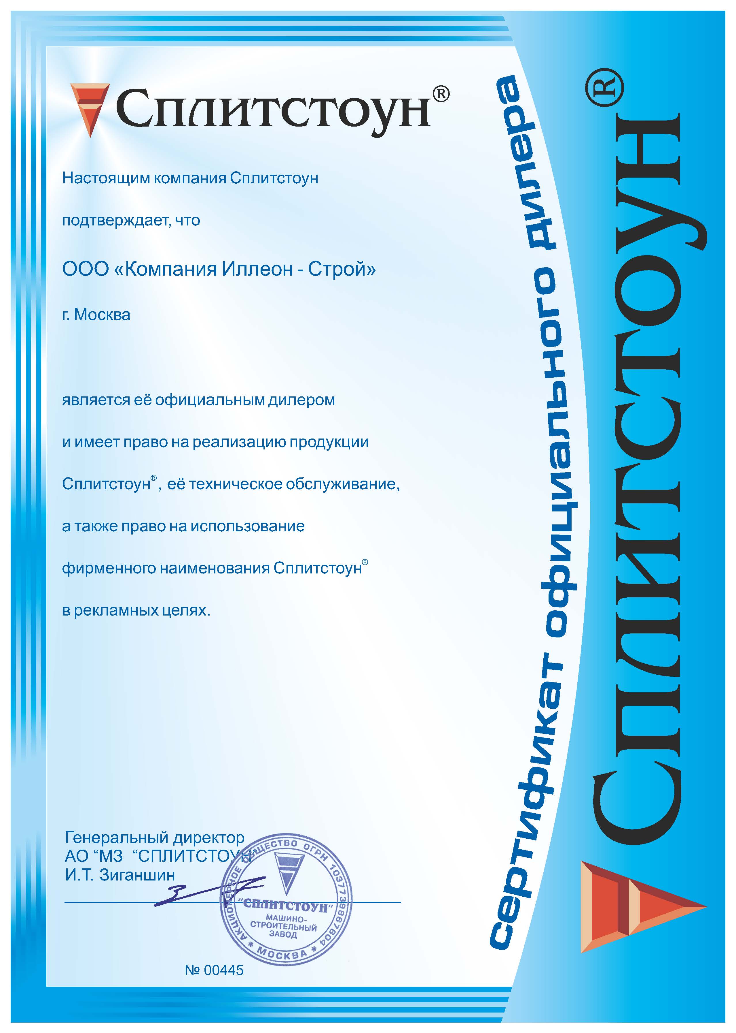 Сертификат официального дилера Сплитстоун