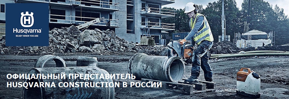 Офицальный представитель Husqvarna Construction в России - компания Иллеон